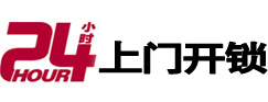 侯马24小时上门开锁公司